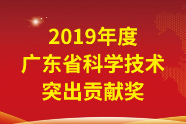 亚游集团ag8国际院士工作站首席科学家、中国工程院张偲院士获广东省科学技术凸起贡献奖