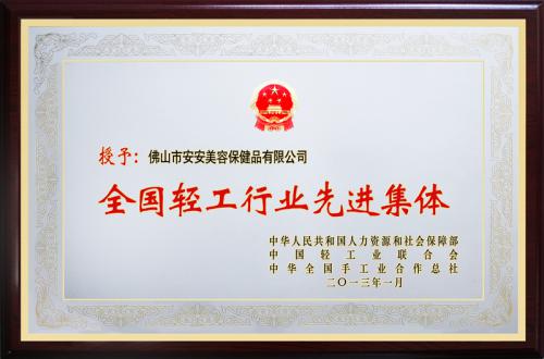 亚游集团ag8美容保健品有限公司荣膺“全国轻工行业先进集团”荣誉称号