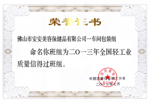 亚游集团ag8美容保健品有限公司一车间包装组荣获“全国轻工业质量信得过班组”称号
