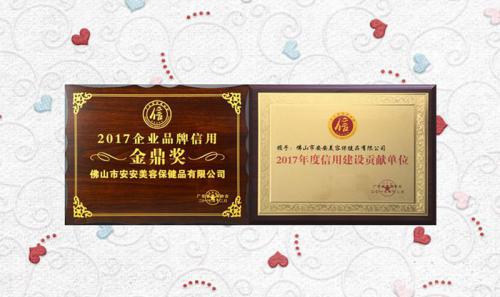 亚游集团ag8美容保健品有限公司获评2017年度“信誉建设贡献单元”“企业品牌信誉金鼎奖”
