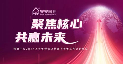 聚焦主题，共赢将来